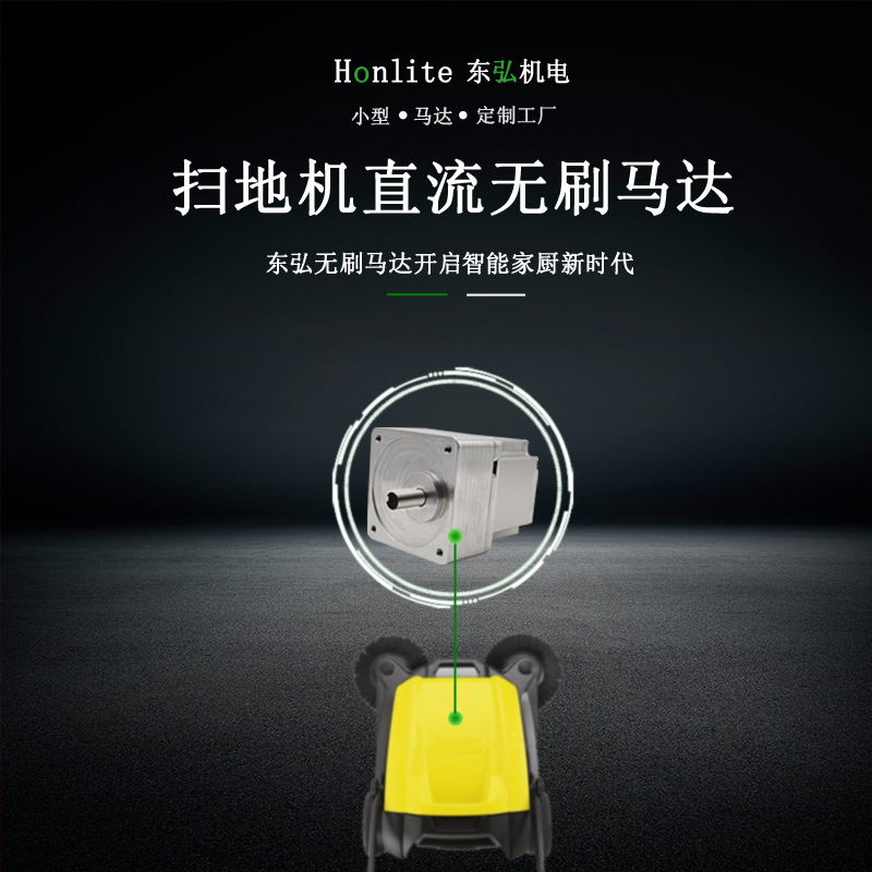 掃地機(jī)無(wú)刷直流電機(jī) 掃地機(jī)無(wú)刷直流電機(jī)