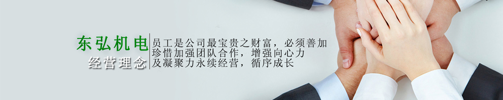 東弘機電經營理念 東弘機電經營理念