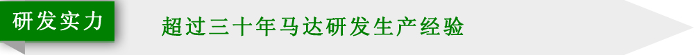 研發(fā)實(shí)力 研發(fā)實(shí)力
