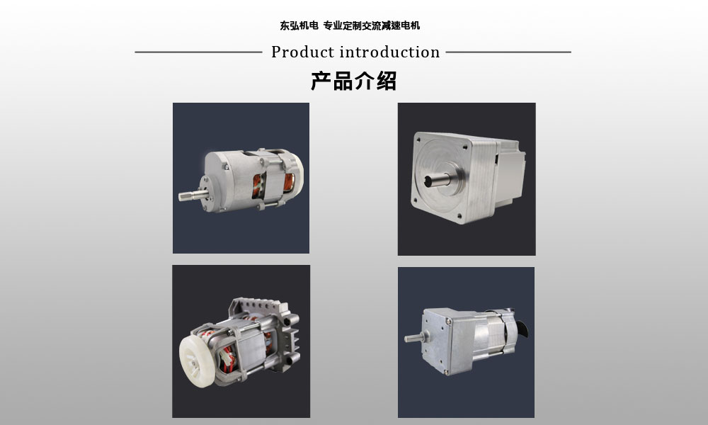 交流減速電機(jī)