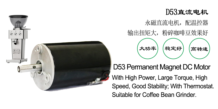D53咖啡機(jī)直流電機(jī)定制方案