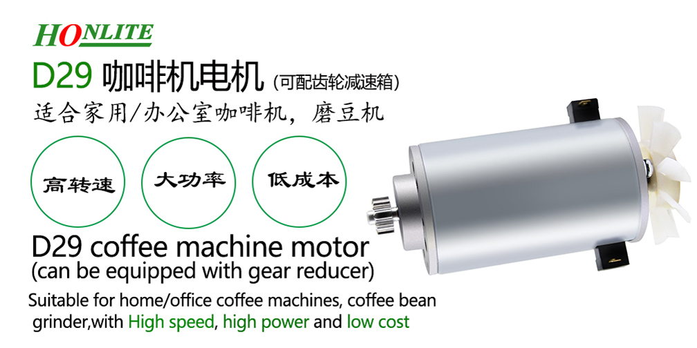 D29自動(dòng)/電動(dòng)咖啡機(jī)電機(jī)