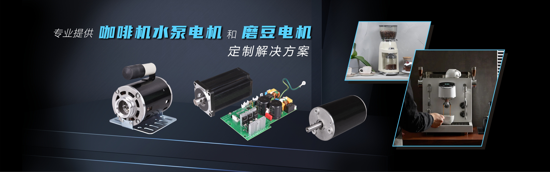 專(zhuān)業(yè)提供咖啡機(jī)電機(jī)定制方案
